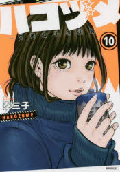 【3980円以上送料無料】ハコヅメ～交番女子の逆襲～　10／泰三子／著