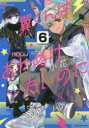 裏少年サンデーコミックス 小学館 191P　18cm ツバサ　クン　ワ　アカヌケタイ　ノニ　6　6　ウラ　シヨウネン　サンデ−　コミツクス オバナ，オト