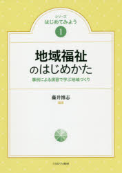 シリーズはじめてみよう　1 ミネルヴァ書房 地域福祉 181P　26cm チイキ　フクシ　ノ　ハジメカタ　ジレイ　ニ　ヨル　エンシユウ　デ　マナブ　チイキズクリ　シリ−ズ　ハジメテ　ミヨウ　1 フジイ，ヒロシ