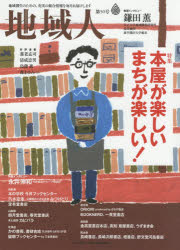 Rakuten - 【3980円以上送料無料】地域人　第50号／地域構想研究所／編集