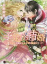 【3980円以上送料無料】予定外結婚 訳あり令嬢は王太子妃に選ばれて/木野美森/著