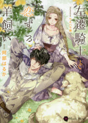 Honey　Novel　ア5−3 二見書房 248P　15cm サセン　キシ　ト　コイスル　ヒツジカイ　ハニ−　ノヴエル　ア−5−3　HONEY　NOVEL　ア−5−3 アベ，ハルカ