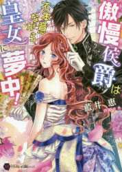 【3980円以上送料無料】傲慢侯爵は不本意ながら皇女に夢中！／藍井恵／著