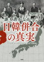 【3980円以上送料無料】誰も書かなかった日韓併合の真実/豊田隆雄/著