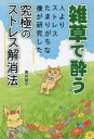 【3980円以上送料無料】雑草で酔う 人よりストレスたまりがちな僕が研究した究極のストレス解消法/青井硝子/著
