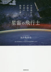 【3980円以上送料無料】星宙(ほしぞら)の飛行士 宇宙飛行士が語る宇宙の絶景と夢/油井亀美也/著 林公代/著 宇宙航空研究開発機構/著