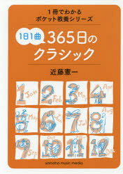 1冊でわかるポケット教養シリーズ ヤマハミュージックエンタテインメントホールディングス出版部 音楽（西洋）／楽曲解説 405P　15cm イチニチ　イツキヨク　サンビヤクロクジユウゴニチ　ノ　クラシツク　オリオリ　ノ　クラシツク　1ニチ／1キヨク／365ニチ／ノ／クラシツク　イツサツ　デ　ワカル　ポケツト　キヨウヨウ　シリ−ズ　1サツ／デ／ワカル／ポケツト／キヨウヨウ／シリ−ズ コンドウ，ケンイチ
