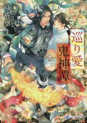 【3980円以上送料無料】巡り愛鬼神譚／高塔望生／著