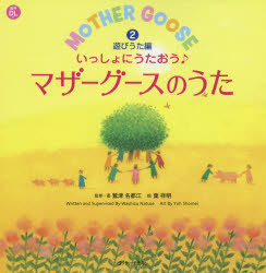 えいごのうた絵本 Jリサーチ出版 英語 52P　25cm イツシヨ　ニ　ウタオウ　マザ−　グ−ス　ノ　ウタ　2　2　エイゴ　ノ　ウタ　エホン　アソビウタヘン ワシズ，ナツエ　ヨウ，シヨウメイ