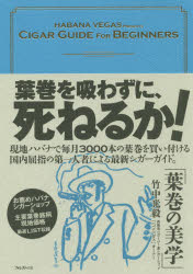 Pocketbooks （Economy , Society） - 【3980円以上送料無料】葉巻の美学／竹中光毅／著