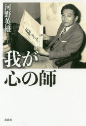【3980円以上送料無料】我が心の師／河野英雄／著