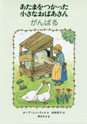 あたまをつかった小さなおばあさんがんばる／ホープ・ニューウェル／作　松岡享子／訳　降矢なな／絵