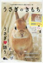 【3980円以上送料無料】うさぎのきもち うさぎを愛するあなたに読んでほしい本 VOL.1/