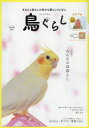 【3980円以上送料無料】鳥ぐらし あなたと鳥さんの幸せな暮らしのそばに。 VOL.1(2019AUTUMN)/