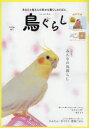 東京書店 飼鳥 88P　30cm トリグラシ　1（2019−1）　1（2019−1）　アナタ　ト　トリサン　ノ　シアワセ　ナ　クラシ　ノ　ソバ　ニ　トクシユウ　ミンナ　ノ　トリグラシ