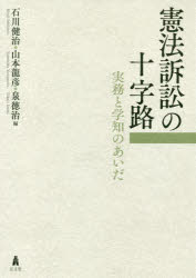【送料無料】憲法訴訟の十字路 実務と学知のあいだ/石川健治/編 山本龍彦/編 泉徳治/編