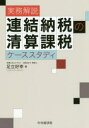 【3980円以上送料無料】実務解説連結納税の清算課税ケーススタディ/足立好幸/著