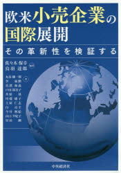 【3980円以上送料無料】欧米小売企業の国際展開　その革新性を検証する／佐々木保...