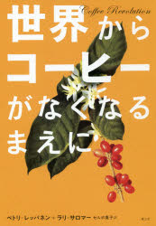 【3980円以上送料無料】世界からコーヒーがなくなるまえに／ペトリ・レッパネン／著　ラリ・サロマー／..
