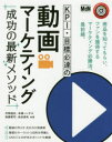 【3980円以上送料無料】KPI・目標必達の動画マーケティング成功の最新メソッド 商品を知ってもらい、ファンを獲得するマーケティング必勝法、最前線。/村岡雄史/...