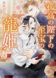 【3980円以上送料無料】孤高の陛下の至宝の寵姫／貫井ひつじ／〔著〕