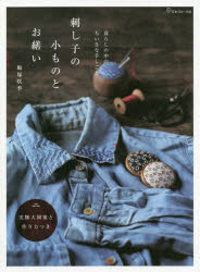 【3980円以上送料無料】刺し子の小ものとお繕い　暮らしの中のちいさな手しごと／...
