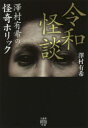 【3980円以上送料無料】令和怪談 澤村有希の怪奇ホリック/澤村有希/著