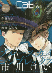 【3980円以上送料無料】cab　Original　Boyslove　Anthology　vol．64／音海ちさ／〔ほか著〕