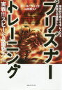 【3980円以上送料無料】プリズナートレーニング 実戦!!!スピード&瞬発力編/ポール・ウェイド/著 山田雅久/訳