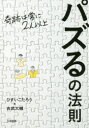 【3980円以上送料無料】パズるの法則 奇跡は常に2人以上/ひすいこたろう/著 吉武大輔/著