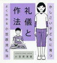 【3980円以上送料無料】かしこい子どもに育つ礼儀と作法　よくわかる小笠原流礼法／小笠原清基／著