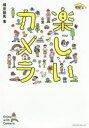 【3980円以上送料無料】楽しいカメラ/橘田龍馬/著