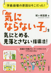 Other - 【3980円以上送料無料】「気にならない子」を気にとめる、見落とさない指導法！　学級崩壊の原因はそこだった！／城ケ崎滋雄／著