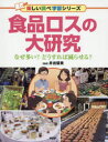 【3980円以上送料無料】食品ロスの大研究 なぜ多い?どうすれば減らせる?/井出留美/監修