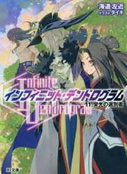 Ex Novels - 【3980円以上送料無料】〈Infinite　Dendrogram〉－インフィニット・デンドログラム－　11／海道左近／著