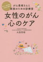 【3980円以上送料無料】女性のがん心のケア がん患者さんと家族のための診療室 やさしく寄り添い心を立て直す/大西秀樹/筆