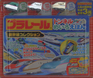 【3980円以上送料無料】プラレール　トンネルめいろえほ　新幹線コ／