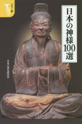Author Name: Ma Line - 【3980円以上送料無料】日本の神様100選　カラー版／日本の神社研究会／著