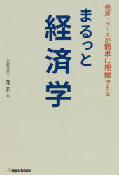 【3980円以上送料無料】まるっと経済学　経済ニュースが簡単に理解できる／澤昭人／著