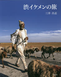【3980円以上送料無料】渋イケメンの旅／三井昌志／写真・文