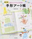 【3980円以上送料無料】親子で作る世界でたったひとつの宝物手形アート帳/やまざきさちえ/著
