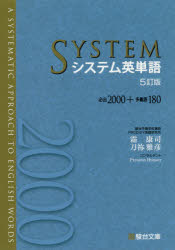 Rakuten - 【3980円以上送料無料】システム英単語／霜康司／著　刀祢雅彦／著