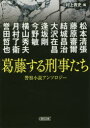 【3980円以上送料無料】葛藤する刑事たち　警察小説アンソロジー／松本清張／著　藤原審爾／著　結城昌治／著　大沢在昌／著　逢坂剛／著　今野敏／著　横山秀夫／著　月村了衛／著　誉田哲也／著　村上貴史／編