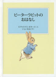 【3980円以上送料無料】ピーターラビットのおはなし／ビアトリクス・ポター／さく・え　いしいももこ／やく