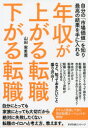 【3980円以上送料無料】年収が上がる転職下がる転職 自分の「市場価値」を知り最高の結果を手に入れる/山田実希憲/著