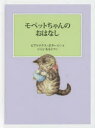 モペットちゃんのおはなし／ビアトリクス・ポター／さく・え　いしいももこ／やく