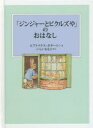 ピーターラビットの絵本　12 福音館書店 66P　15cm ジンジヤ−　ト　ピクルズヤ　ノ　オハナシ　ピ−タ−　ラビツト　ノ　エホン　12 ポタ−，ビアトリクス　POTTER，BEATRIX　イシイ，モモコ