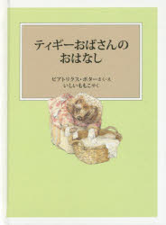 【3980円以上送料無料】ティギーおばさんのおはなし／ビアトリクス・ポター／さく・え　いしいももこ／やく