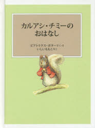 ピーターラビットの絵本　18 福音館書店 54P　15cm カルアシ　チミ−　ノ　オハナシ　ピ−タ−　ラビツト　ノ　エホン　18 ポタ−，ビアトリクス　POTTER，BEATRIX　イシイ，モモコ