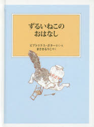 【3980円以上送料無料】ずるいねこのおはなし／ビアトリクス・ポター／さく・え　まさきるりこ／やく